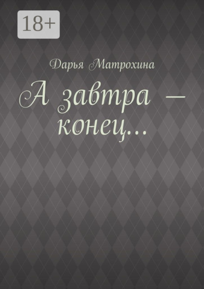 А завтра – конец…