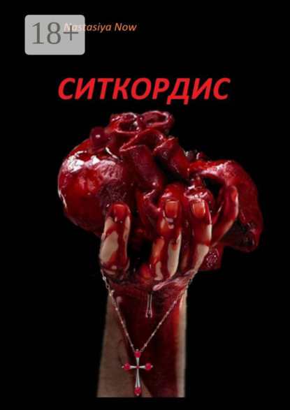 Ситкордис