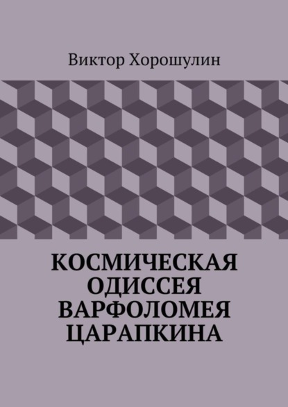 Космическая одиссея Варфоломея Царапкина