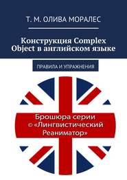 бесплатно читать книгу Конструкция Complex Object в английском языке. Правила и упражнения автора Т. Олива Моралес