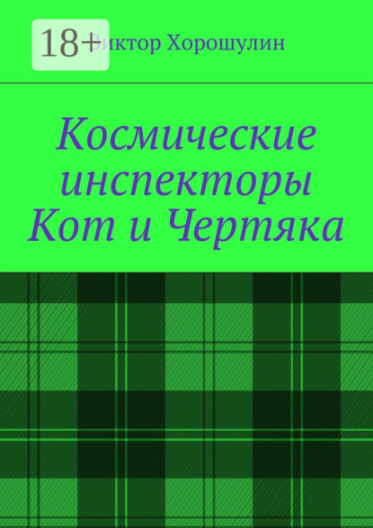 Космические инспекторы Кот и Чертяка