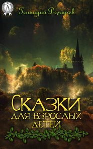 бесплатно читать книгу Сказки для взрослых детей автора Геннадий Демарев