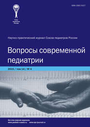 бесплатно читать книгу Вопросы современной педиатрии №4/2015 автора  Сборник