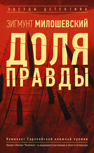 бесплатно читать книгу Доля правды автора Зигмунт Милошевский