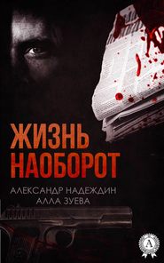 бесплатно читать книгу Жизнь наоборот автора Александр Надеждин