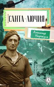 бесплатно читать книгу Санта-Лючия автора Александр Надеждин