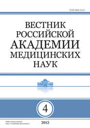 бесплатно читать книгу Вестник Российской академии медицинских наук №4/2015 автора  Сборник