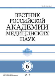 бесплатно читать книгу Вестник Российской академии медицинских наук №6/2015 автора  Сборник