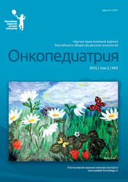 бесплатно читать книгу Онкопедиатрия №2/2015 автора  Сборник