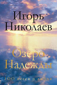 бесплатно читать книгу Озеро Надежды. 100 песен о любви автора Игорь Николаев