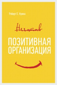 бесплатно читать книгу Позитивная организация: Освобождение от стереотипов, принуждения, консерватизма автора Роберт Куинн