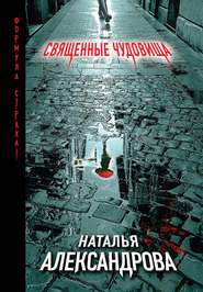 бесплатно читать книгу Священные чудовища автора Наталья Александрова