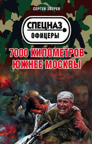 бесплатно читать книгу 7000 километров южнее Москвы автора Сергей Зверев