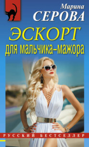 бесплатно читать книгу Эскорт для мальчика-мажора автора Марина Серова