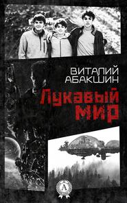 бесплатно читать книгу Лукавый мир автора Виталий Абакшин