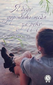 бесплатно читать книгу Я буду держать тебя за руку автора Юлия Монакова