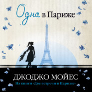 бесплатно читать книгу Одна в Париже автора Джоджо Мойес