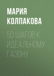 бесплатно читать книгу 50 шагов к идеальному газону автора Мария Колпакова