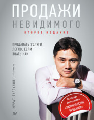 бесплатно читать книгу Продажи невидимого. Продавать услуги легко, если знать как автора Мурат Тургунов