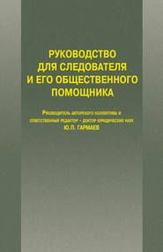 бесплатно читать книгу Руководство для следователя и его общественного помощника автора Юрий Гармаев