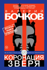 бесплатно читать книгу Коронация Зверя автора Валерий Бочков
