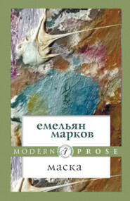 бесплатно читать книгу Маска автора Емельян Марков