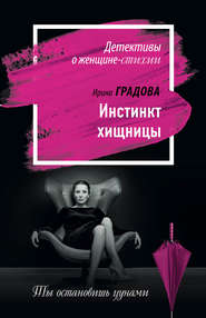 бесплатно читать книгу Инстинкт хищницы автора Ирина Градова
