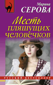 бесплатно читать книгу Месть пляшущих человечков автора Марина Серова