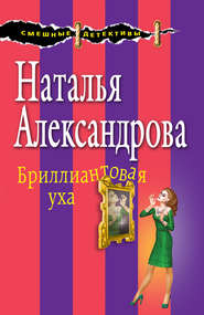 бесплатно читать книгу Бриллиантовая уха автора Наталья Александрова