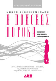 бесплатно читать книгу В поисках потока. Психология включенности в повседневность автора Михай Чиксентмихайи