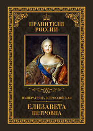 бесплатно читать книгу Императрица Всероссийская Елизавета Петровна автора Виктор Захаров