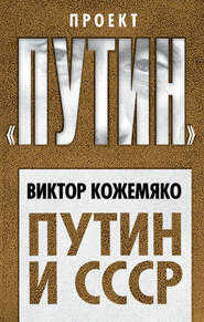 бесплатно читать книгу Путин и СССР автора Виктор Кожемяко