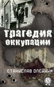 бесплатно читать книгу Трагедия оккупации автора Станислав Олейник