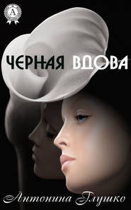 бесплатно читать книгу Черная вдова автора Антонина Глушко