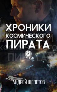 бесплатно читать книгу Хроники космического пирата автора Андрей Щепетов