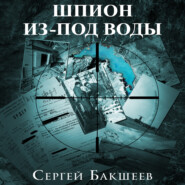 бесплатно читать книгу Шпион из-под воды автора Сергей Бакшеев