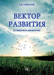 бесплатно читать книгу Вектор развития (о мировом движении) автора Алексей Соколов