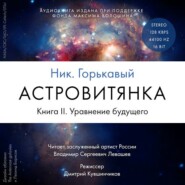 бесплатно читать книгу Астровитянка. Книга II. Уравнение будущего автора Николай Горькавый