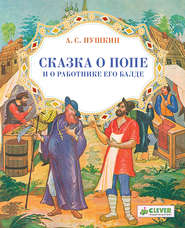 бесплатно читать книгу Сказка о попе и о работнике его Балде автора Александр Пушкин