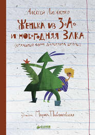 бесплатно читать книгу Женька из 3 «А» и новогодняя Злка автора Алексей Лисаченко