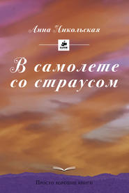 бесплатно читать книгу В самолете со страусом автора Анна Никольская