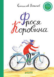 бесплатно читать книгу Фрося Коровина автора Станислав Востоков