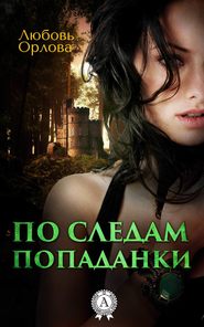 бесплатно читать книгу По следам попаданки автора Любовь Орлова