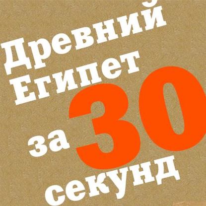 бесплатно читать книгу Древний Египет за 30 секунд автора  Коллектив авторов