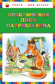 бесплатно читать книгу Приключения Лиса Патрикеевича автора Эдуард Гранстрем