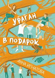 бесплатно читать книгу Ураган в подарок автора Анна Игнатова