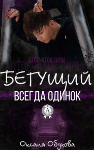 бесплатно читать книгу Бегущий всегда одинок автора Оксана Обухова