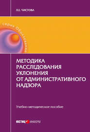 бесплатно читать книгу Методика расследования уклонения от административного надзора автора Любовь Чистова