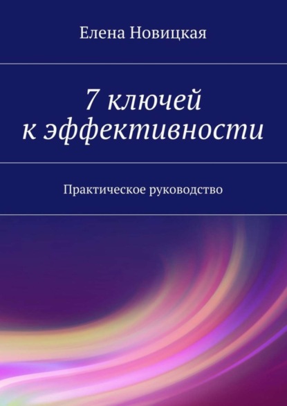 7 ключей к эффективности. Практическое руководство