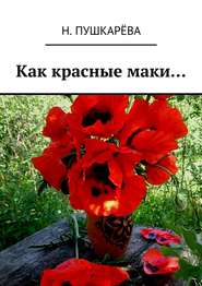 бесплатно читать книгу Как красные маки… автора Н. Пушкарёва